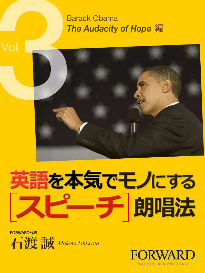 英語を本気でモノにするスピーチ朗唱法 Barack Obama The Audacity Of Hope編 Part3出版 Enjoy Learning English