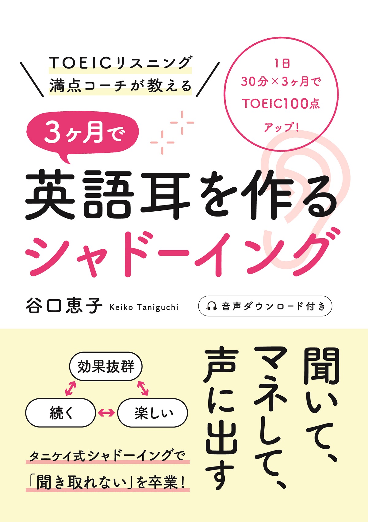 インタビュー タニケイ式シャドーイングでtoeicリスニング満点 Enjoy Learning English