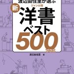 洋書を読みたい方におすすめ！渡辺由佳里さんの『新・ジャンル別洋書ベスト500プラス』！