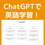 すごいAIツール「ChatGPT」で英語学習が変わる！