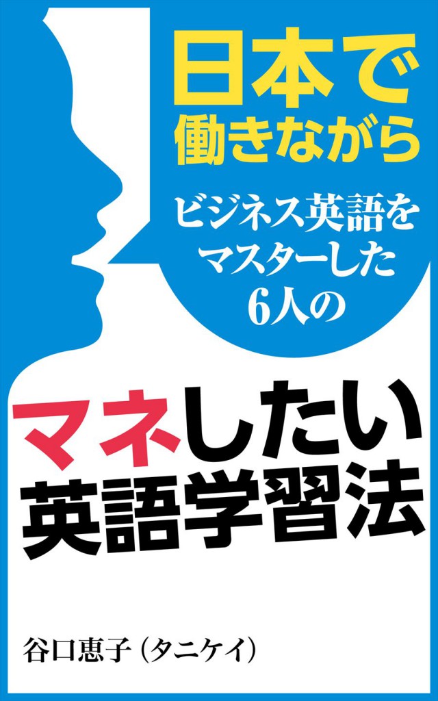 日本で働きながらビジネス英語をマスターした6人のマネしたい英語学習法 プチ レトル